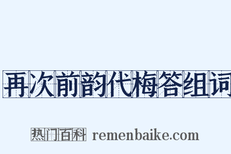 再次前韵代梅答组词是什么意思的图片